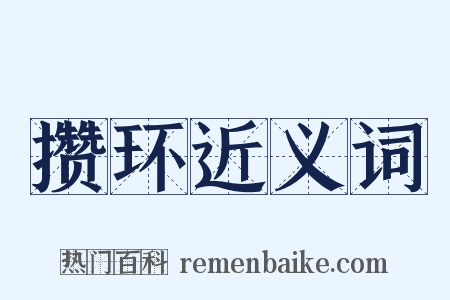 攒环近义词是什么意思的图片